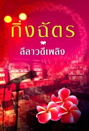 ลีลาวดีเพลิง book cover