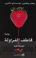 قاطف الفراولة