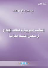 النخب العربية وعطالة الابداع في منظور الفلسفة القرانية book cover