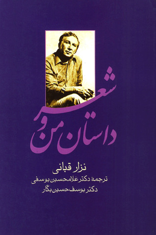 داستان من و شعر book cover