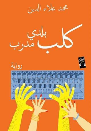كلب بلدي مدرب book cover