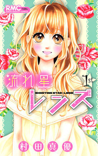 流れ星レンズ 1 (Nagareboshi Lens #1)