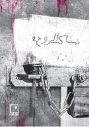 شباك الروح 2 book cover