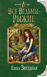Все ведьмы - рыжие book cover