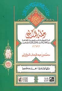 رحلة المكناسي - الإكسير في فكاك الأسير - 1789 book cover