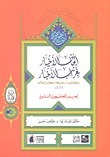 إتحاف الأخيار بغرائب الأخبار - 1876 book cover
