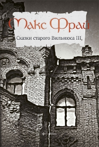 Сказки старого Вильнюса book cover 3