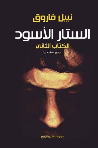الستار الأسود 2 book cover