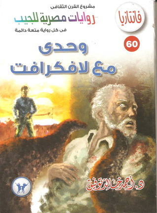 وحدي مع لافكرافت book cover