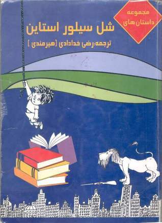مجموعه داستان‌های شل سیلور استاین book cover