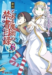 新約 とある魔術の禁書目録 8