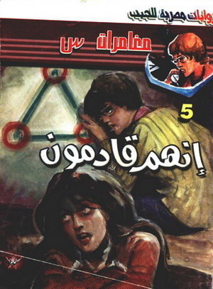 انهم قادمون book cover