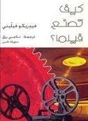 كيف تصنع فيلما؟ book cover