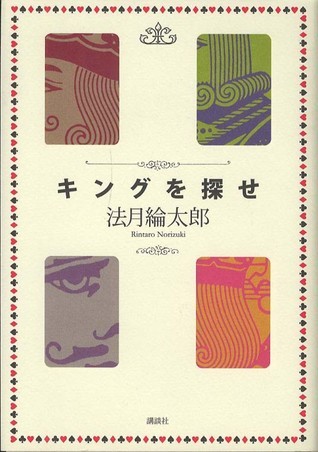 法月綸太郎 book cover 2