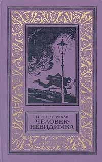 Человек-невидимка. Рассказы book cover