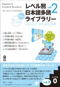 レベル別日本語多読ライブラリー レベル0 vol.2