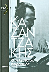 Ο τελευταίος πειρασμός, τόμος Α΄ book cover