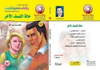 حالة النصف الاخر book cover
