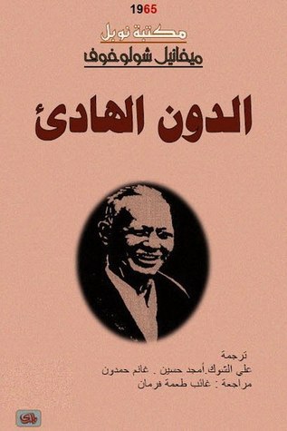 الدون الهادئ #1 book cover