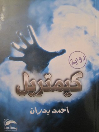 كيمتريل book cover