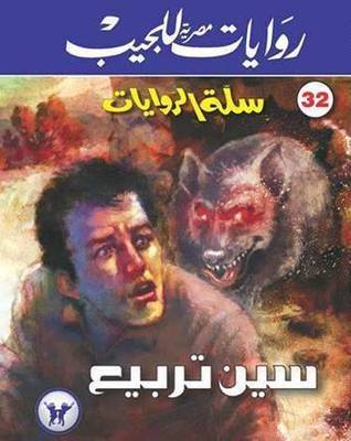 سين تربيع book cover