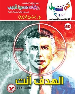 الهدف أنت book cover
