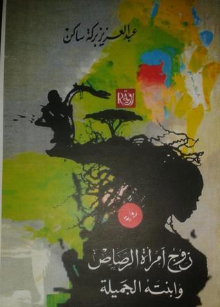 زوج امرأة الرصاص وابنته الجميلة book cover