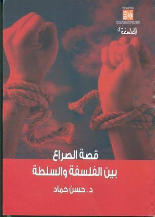 قصة الصراع بين الفلسفة والسلطة book cover