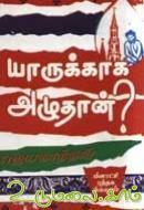 யாருக்காக அழுதான்? [Yaarukkaaga Azhuthaan?]