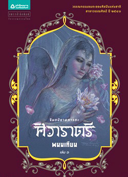ศิวาราตรี เล่ม 1 book cover