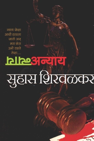न्याय-अन्याय [Nyay Anyay] by Suhas Shirvalkar | Goodreads