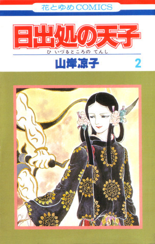 日出処の天子 2 (Hi izuru tokoro no tenshi, #2) by Ryōko