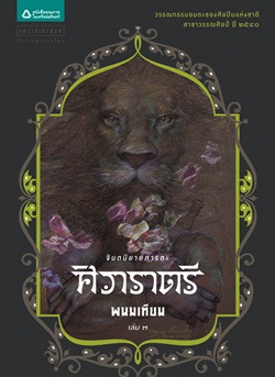 ศิวาราตรี เล่ม 3 book cover