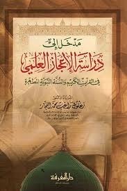 مدخل إلي دراسة الإعجاز العلمي في القرآن الكريم و السنة النبوية المطهرة book cover