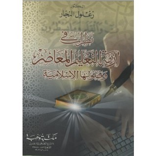 نظرات في أزمة التعليم المعاصر و حلولها الإسلامية book cover