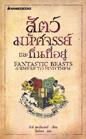 สัตว์มหัศจรรย์และถิ่นที่อยู่