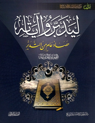 ليدبروا آياته حصاد عام من التدبر #الجزء الخامس book cover