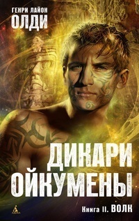Дикари Ойкумены book cover 2