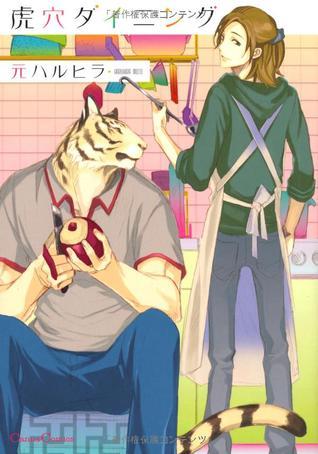 虎穴ダイニング [Koketsu Dining] by Haruko Moto | Goodreads