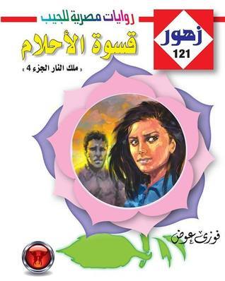 قسوة الأحلام book cover