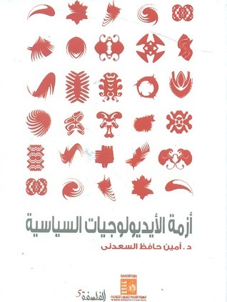 أزمة الأيديولوجيات السياسية book cover
