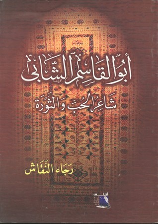 أبو القاسم الشابي شاعر الحب و الثورة book cover
