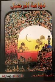 دوامة الرحيل 