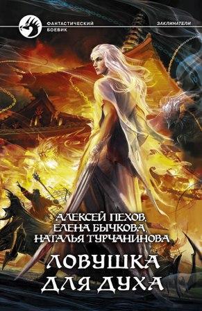 Ловушка для духа book cover