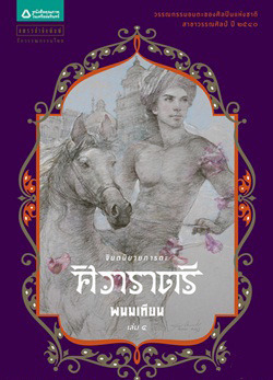 ศิวาราตรี เล่ม 4 book cover