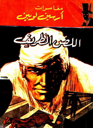 اللص الظريف book cover