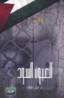 العيون السود book cover