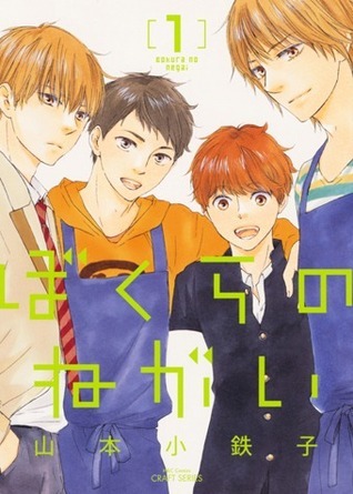 ぼくらのねがい book cover 1