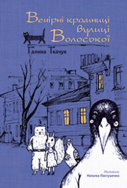Вечірні крамниці вулиці Волоської book cover