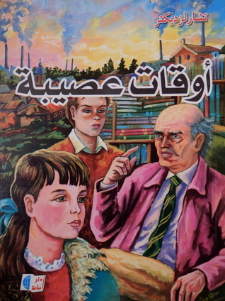 أوقات عصيبة